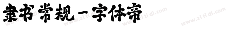 隶书 常规字体转换